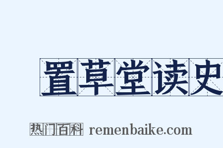 汧置草堂读史是什么意思的图片